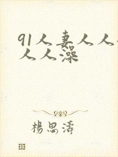 91人妻人人添人人澡封面