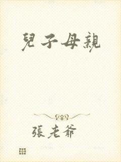 儿子母亲