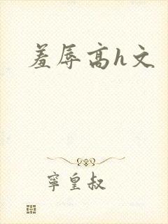 羞辱高h文