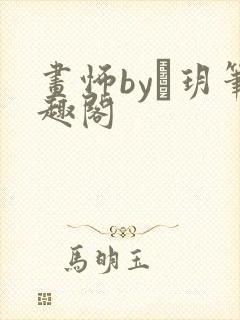 画怖by瑆玥笔趣阁