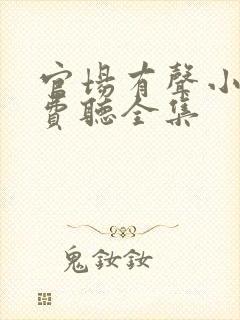 官场有声小说免费听全集封面