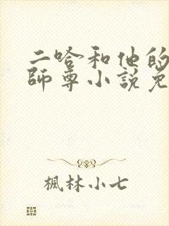二哈和他的白猫师尊小说免费阅读封面