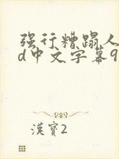 强行糟蹋人妻hd中文字幕91