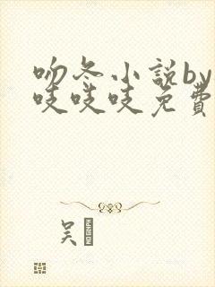 吻冬小说by桃吱吱吱免费阅读笔趣阁