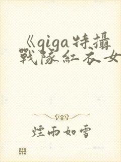 《giga特摄战队红衣女战士》观看
