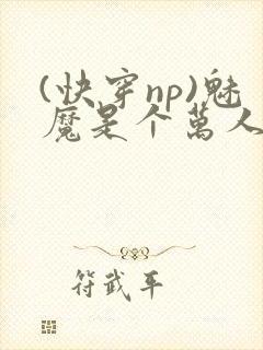 (快穿np)魅魔是个万人迷封面