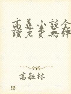 高义小说全文阅读免费无弹窗