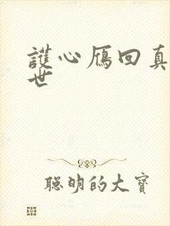 护心雁回真实身世