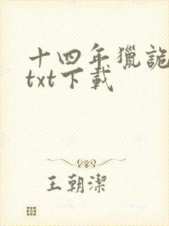 十四年猎诡人 txt下载