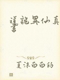 道诡异仙真人听书