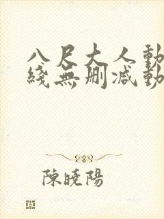 八尺大人动漫在线无删减动漫封面