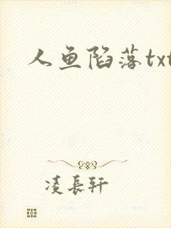 人鱼陷落txt