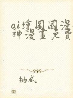 ai绘图国漫女神漫画免费阅读