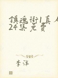 镇魂街1真人版24集免费