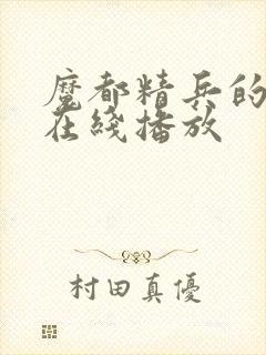 魔都精兵的奴隶在线播放