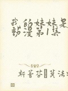 我的妹妹是魅魔动漫第1集封面