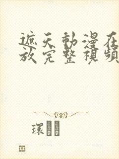 遮天动漫在线播放完整视频