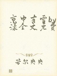 京中有雪by晚漾全文免费阅读笔趣阁