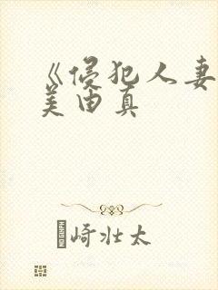 《侵犯人妻》麻美由真封面