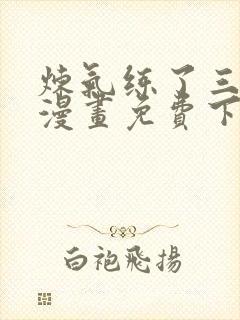 炼气练了三千年漫画免费下拉式