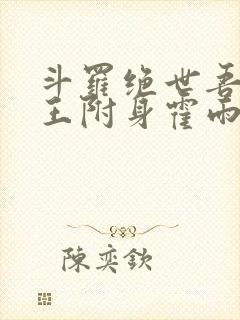 斗罗绝世吾邪圣王附身霍雨浩