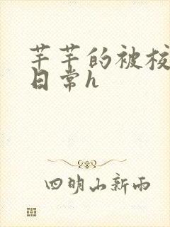 芊芊的被校长脔日常h封面