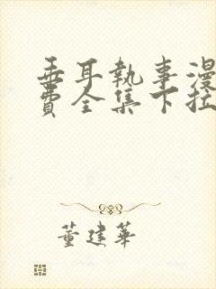 垂耳执事漫画免费全集下拉式漫画