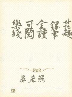 乐可金银花露在线阅读笔趣阁