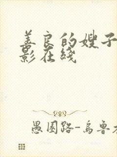 善良的嫂子4电影在线