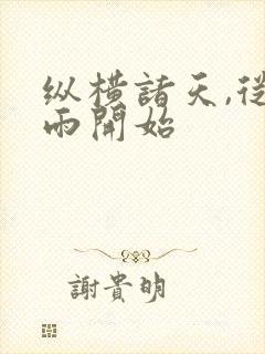 纵横诸天,从剑雨开始