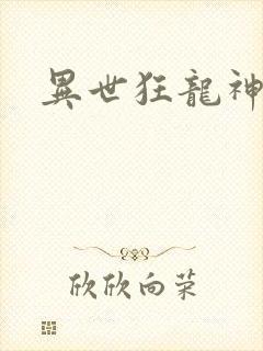 异世狂龙神