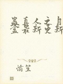 蛊真人之月光宝盒最新更新章节封面