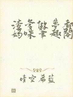 渣爹做梦都想抢妈咪笔趣阁