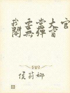 我要当大官笔趣阁无弹窗