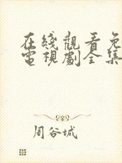 在线观看免费版电视剧全集高清