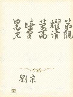 黑暗荣耀第二季免费高清观看封面