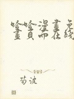 哈哈漫画免费漫画页面在线看漫画官网