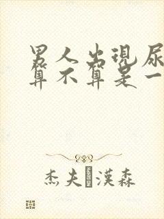 男人出现尿分叉算不算是一种病?