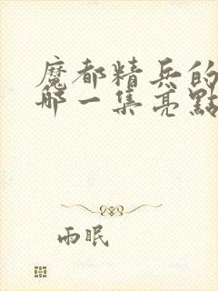 魔都精兵的奴隶哪一集亮点