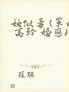 她似毒 (军婚 高干 婚恋)完结封面