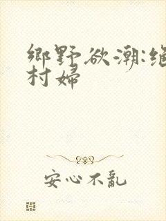 乡野欲潮:绝色村妇