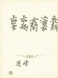 乖乖女沦丧小说笔趣阁最新章节更新