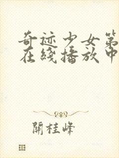 奇迹少女第4季在线播放中文版