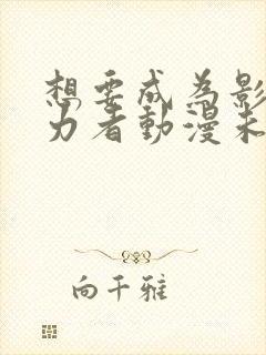 想要成为影之实力者动漫未删减版在线观看