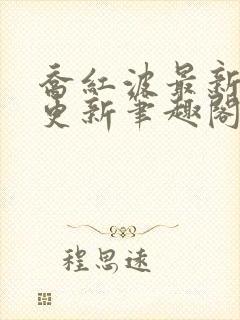 乔红波最新章节更新笔趣阁封面