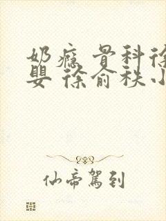 奶瘾 骨科徐行婴 徐俞秩小说