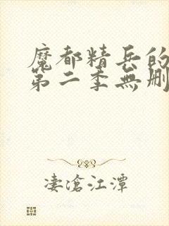 魔都精兵的奴隶第二季无删减