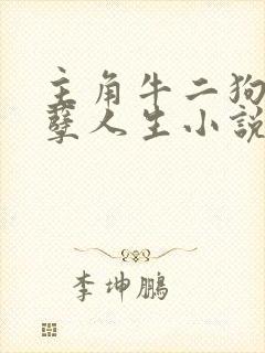 主角牛二狗的妖孽人生小说全文阅读