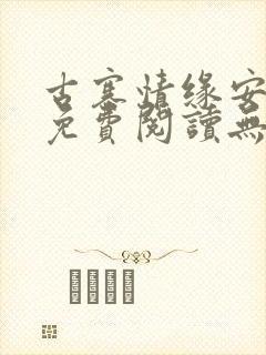 古寨情缘安壮壮免费阅读无弹窗