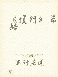 《侯门》希昀完结